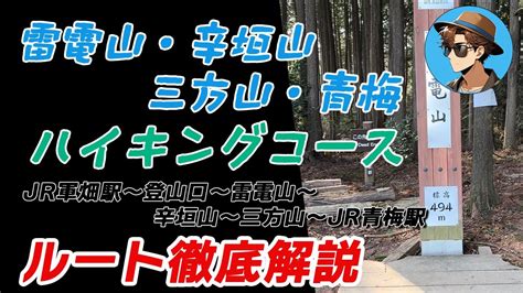 山辛|雷電山・辛垣山 青梅ハイキングコース